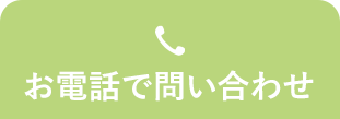 お電話でお問い合わせ