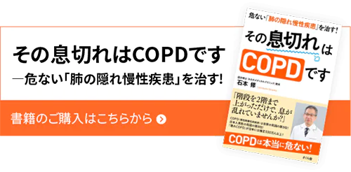 その息切れはCOPDです