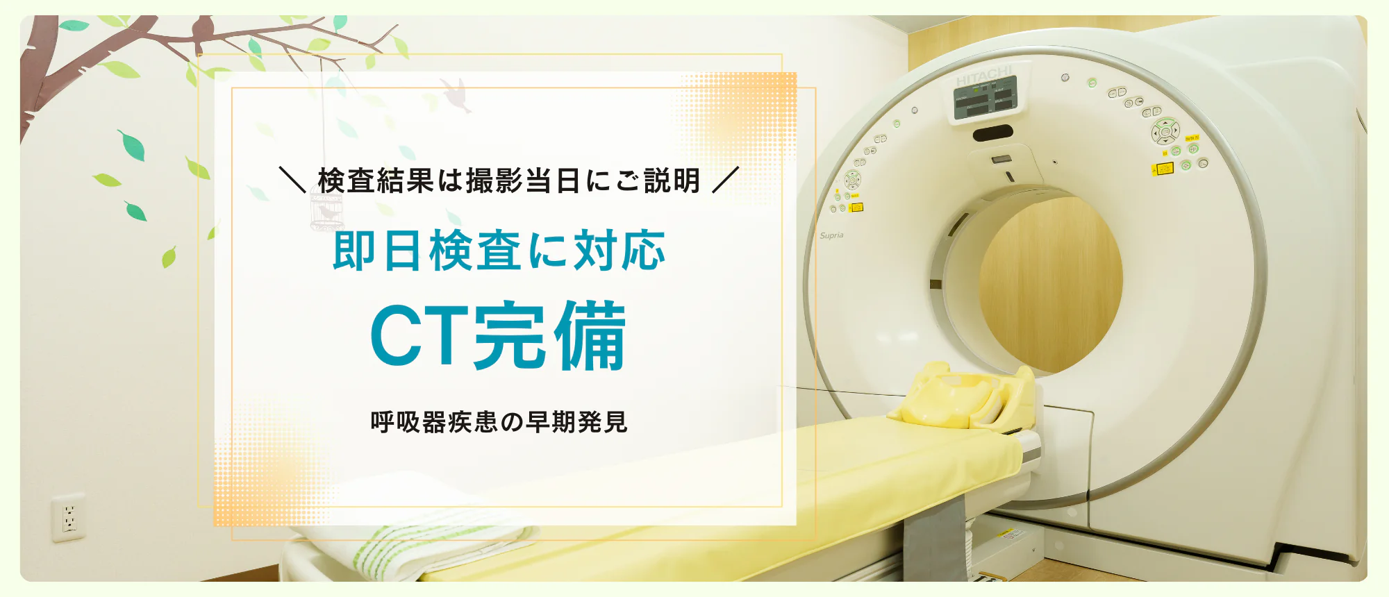 即日検査対応CT完備 肺がん・肺結核・肺炎・気管支炎・肺気腫・気胸などを早期発見 CT結果は撮影当日にご説明